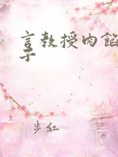 言教授肉馅小饺子