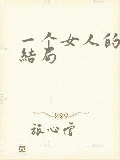 一个女人的史诗结局