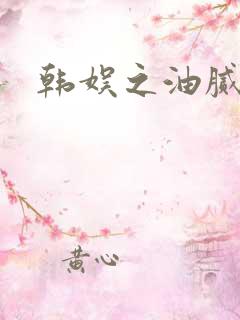 韩娱之油腻夫妇