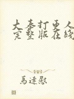 大奉打更人免费完整版在线阅读