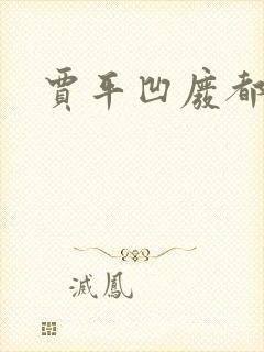 贾平凹废都下载