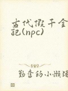 古代假千金挨日记(npc)