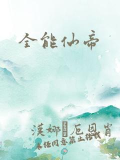 全能仙帝