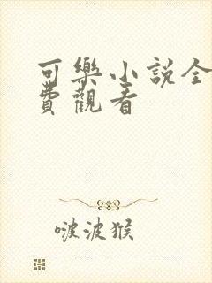 可乐小说全文免费观看