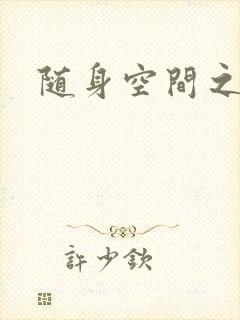 随身空间之叶莫