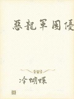 恶龙军团优等生