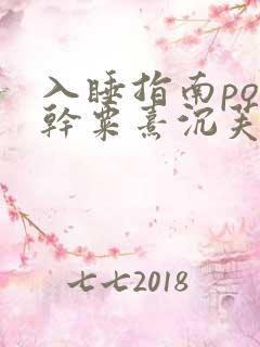 入睡指南po高干粟熹沉芙