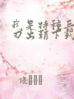 我是特种兵之利刃出鞘下载