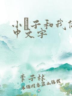 小妽子和我做爰中文字