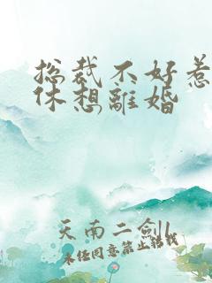 总裁不好惹女人休想离婚