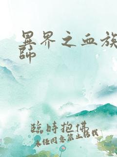 异界之血族狂法师