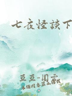 七夜怪谈下载