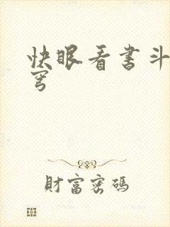 快眼看书斗破苍穹