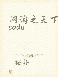 网游之天下无双sodu
