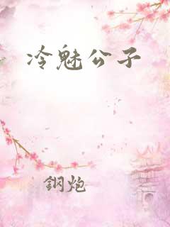冷魅公子