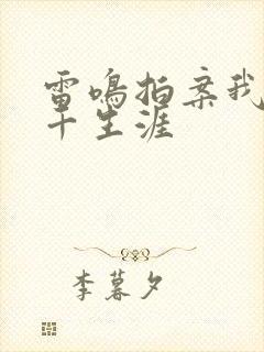 雷鸣拍案我的老千生涯