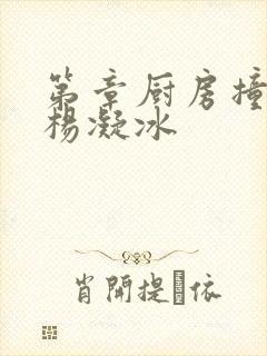 第章厨房撞雪臀杨凝冰