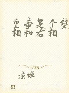 皇帝是个双被左相和右相