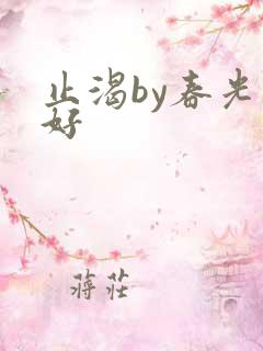 止渴by春光正好