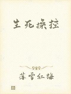 生死操控