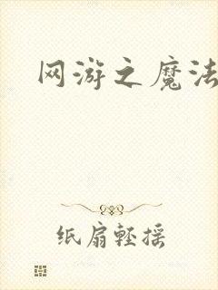 网游之魔法神偷