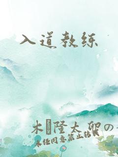 入道教练