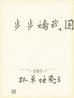 步步娇我困