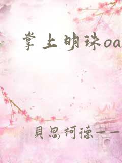掌上明珠oa
