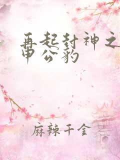 再起封神之我是申公豹