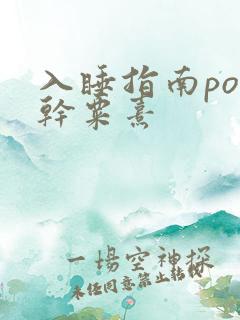 入睡指南po高干粟熹