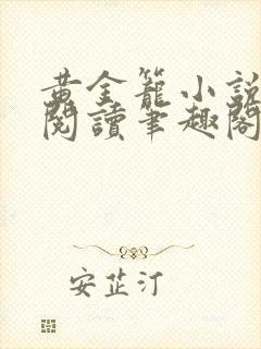 黄金笼小说免费阅读笔趣阁无弹窗