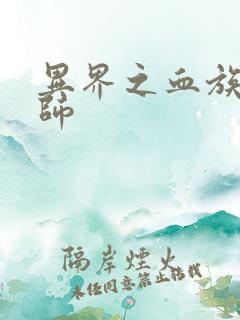 异界之血族狂法师