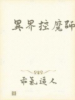 异界控魔师