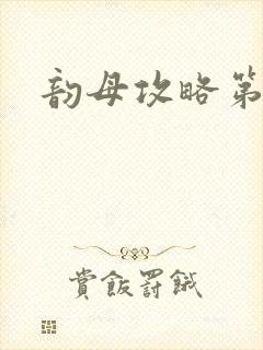 韵母攻略第二版