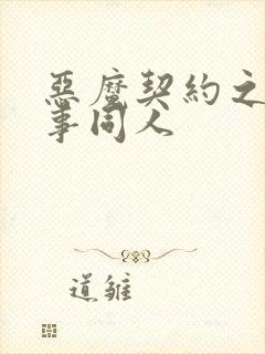 恶魔契约之黑执事同人