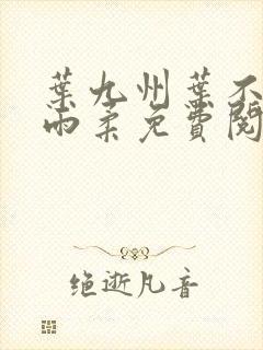 叶九州叶不悔谢雨柔免费阅读