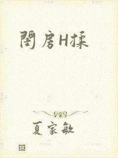 闺房H揉