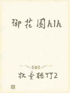 御花园hlh