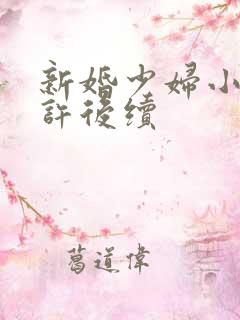 新婚少妇小倩老许后续