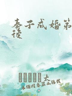 奉子成婚第一皇后