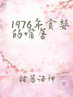 1976年贪婪的嘴唇