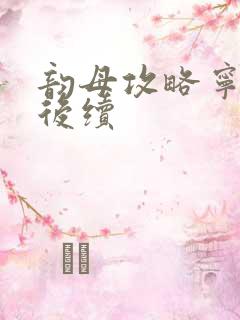 韵母攻略宁秋婉后续