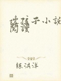 坏孩子小说在线阅读