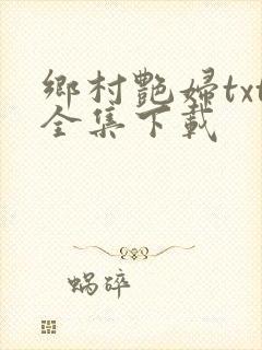 乡村艳妇txt全集下载