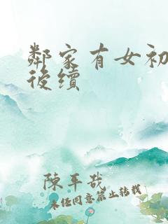 邻家有女初长成后续