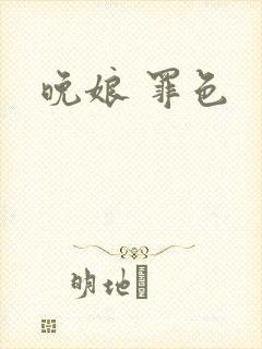 晚娘 罪色