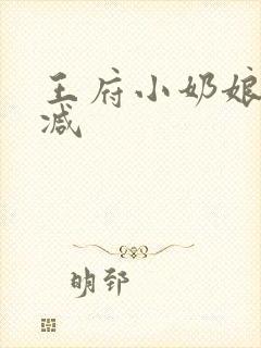 王府小奶娘未删减