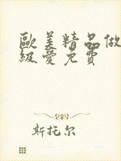 欧美精品做人一级爱免费