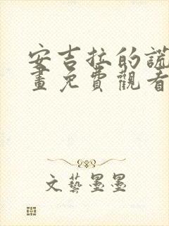 安吉拉的谎言漫画免费观看