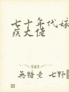 七十年代嫁给残疾大佬